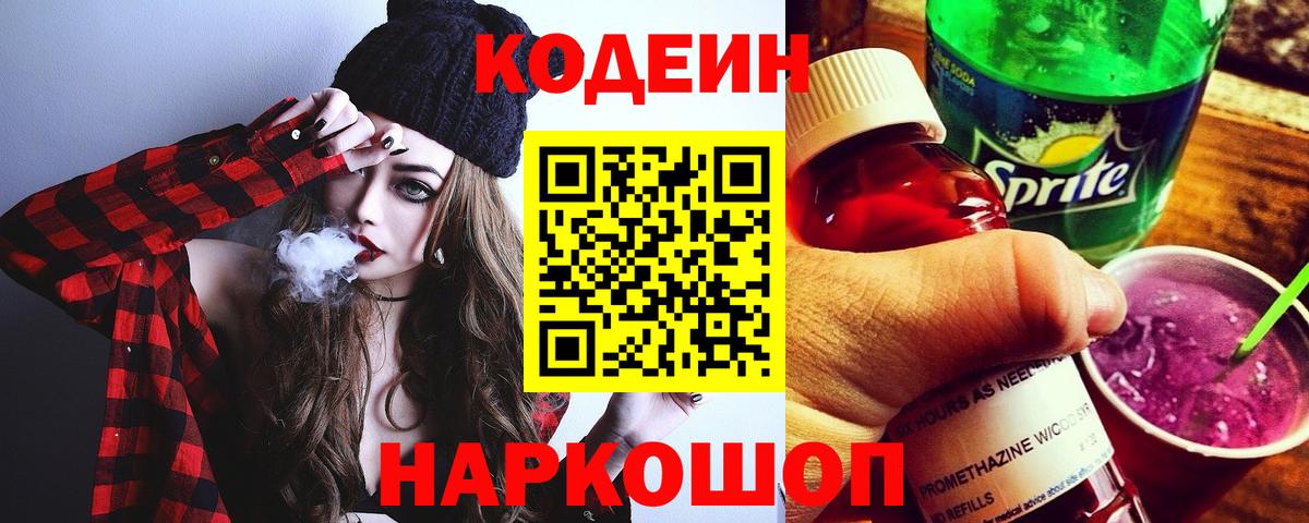 Кодеиновый сироп Lean Purple Drank  Вход с VPN  Саров 