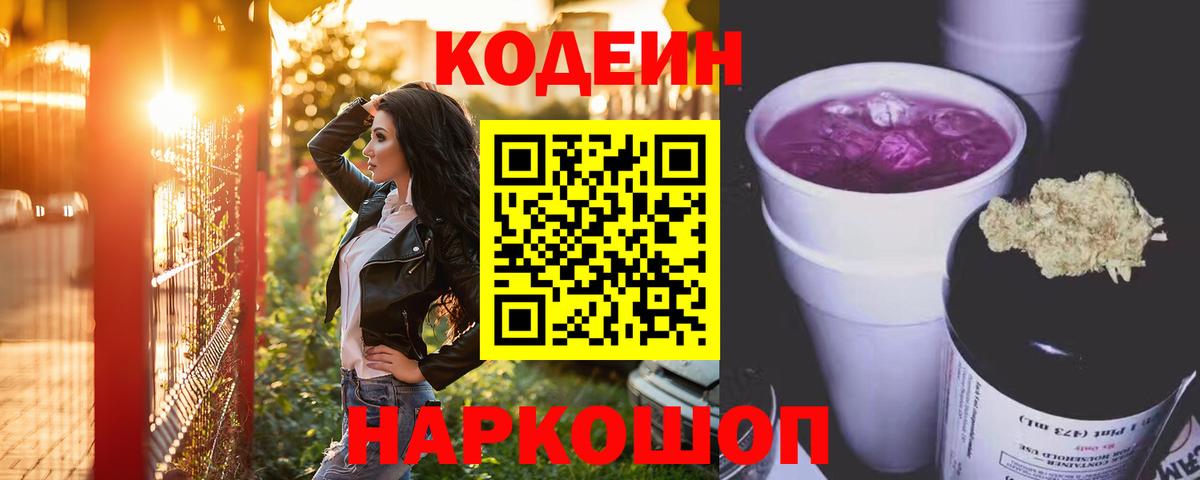 Codein напиток Lean (лин) Саров